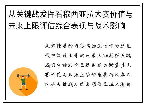 从关键战发挥看穆西亚拉大赛价值与未来上限评估综合表现与战术影响 从关键战发挥看穆西亚拉大赛价值与未来上限评估综合表现与战术影响