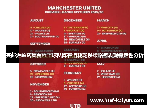 英超连续密集赛程下球队阵容消耗轮换策略与表现稳定性分析 英超连续密集赛程下球队阵容消耗轮换策略与表现稳定性分析