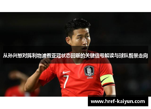 从孙兴慜对阵利物浦看亚冠状态回暖的关键信号解读与球队前景走向