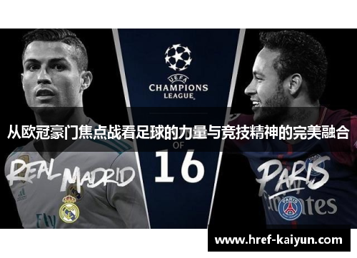 从欧冠豪门焦点战看足球的力量与竞技精神的完美融合 从欧冠豪门焦点战看足球的力量与竞技精神的完美融合