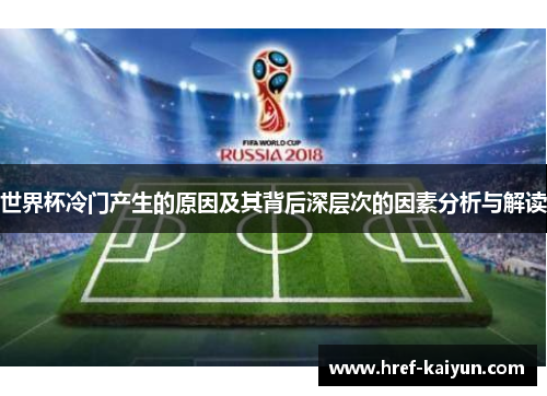 世界杯冷门产生的原因及其背后深层次的因素分析与解读 世界杯冷门产生的原因及其背后深层次的因素分析与解读