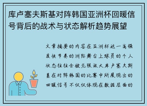 库卢塞夫斯基对阵韩国亚洲杯回暖信号背后的战术与状态解析趋势展望 库卢塞夫斯基对阵韩国亚洲杯回暖信号背后的战术与状态解析趋势展望