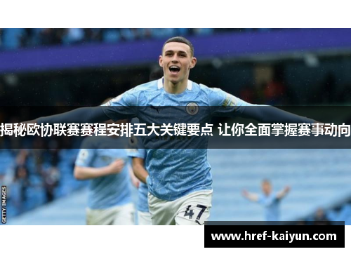 揭秘欧协联赛赛程安排五大关键要点 让你全面掌握赛事动向 揭秘欧协联赛赛程安排五大关键要点 让你全面掌握赛事动向