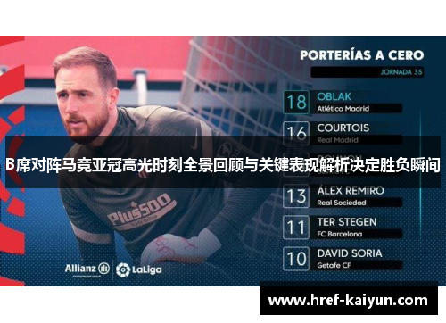 B席对阵马竞亚冠高光时刻全景回顾与关键表现解析决定胜负瞬间 B席对阵马竞亚冠高光时刻全景回顾与关键表现解析决定胜负瞬间