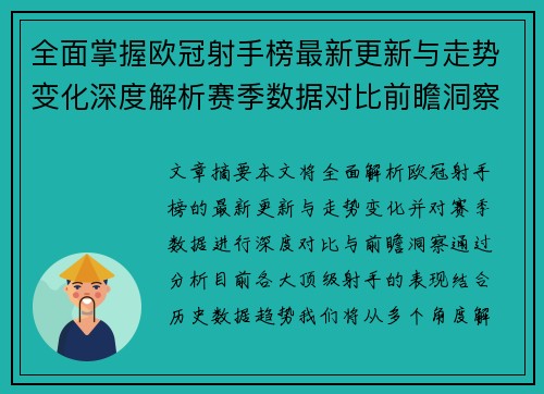 全面掌握欧冠射手榜最新更新与走势变化深度解析赛季数据对比前瞻洞察 全面掌握欧冠射手榜最新更新与走势变化深度解析赛季数据对比前瞻洞察