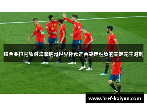 穆西亚拉闪耀对阵摩纳哥世界杯预选赛决定胜负的关键先生时刻 穆西亚拉闪耀对阵摩纳哥世界杯预选赛决定胜负的关键先生时刻