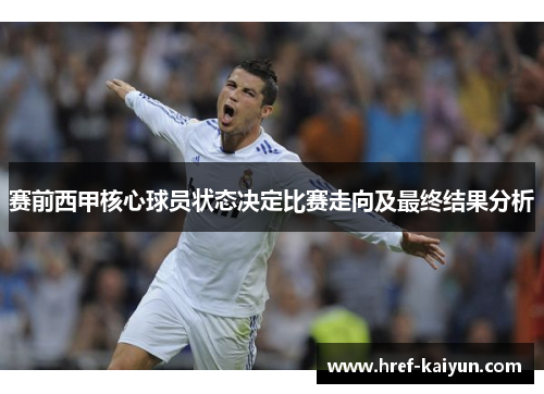 赛前西甲核心球员状态决定比赛走向及最终结果分析