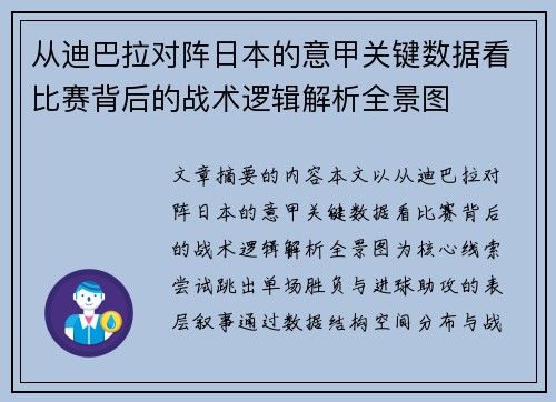 从迪巴拉对阵日本的意甲关键数据看比赛背后的战术逻辑解析全景图