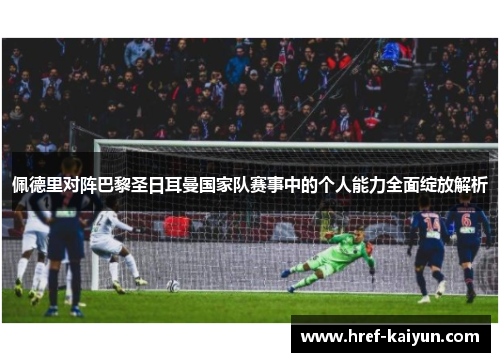 佩德里对阵巴黎圣日耳曼国家队赛事中的个人能力全面绽放解析 佩德里对阵巴黎圣日耳曼国家队赛事中的个人能力全面绽放解析
