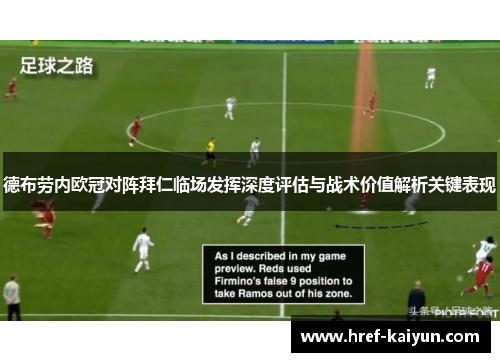 德布劳内欧冠对阵拜仁临场发挥深度评估与战术价值解析关键表现