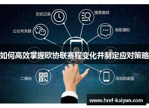 如何高效掌握欧协联赛程变化并制定应对策略 如何高效掌握欧协联赛程变化并制定应对策略