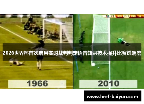 2026世界杯首次启用实时裁判判定语音转录技术提升比赛透明度