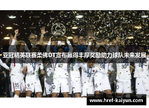 亚冠精英联赛柔佛DT宣布赢得丰厚奖励助力球队未来发展 亚冠精英联赛柔佛DT宣布赢得丰厚奖励助力球队未来发展