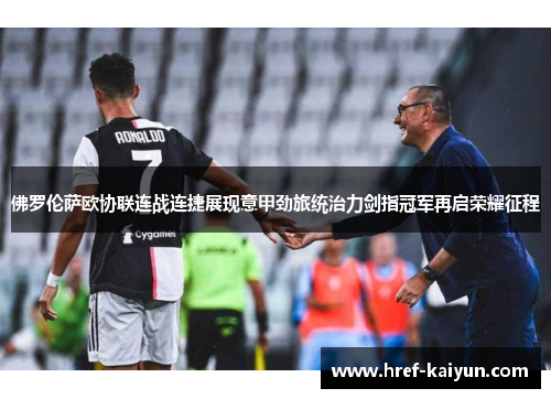 佛罗伦萨欧协联连战连捷展现意甲劲旅统治力剑指冠军再启荣耀征程 佛罗伦萨欧协联连战连捷展现意甲劲旅统治力剑指冠军再启荣耀征程