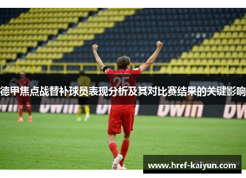德甲焦点战替补球员表现分析及其对比赛结果的关键影响 德甲焦点战替补球员表现分析及其对比赛结果的关键影响