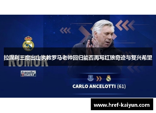 拉涅利三度出山执教罗马老帅回归能否再写红狼奇迹与复兴希望 拉涅利三度出山执教罗马老帅回归能否再写红狼奇迹与复兴希望