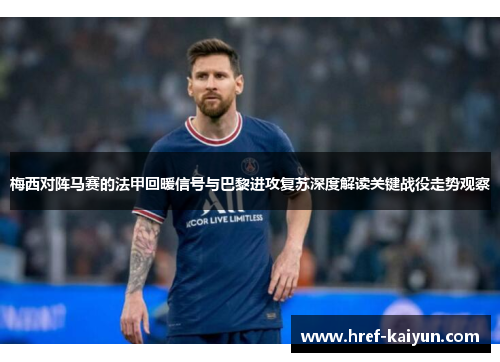 梅西对阵马赛的法甲回暖信号与巴黎进攻复苏深度解读关键战役走势观察 梅西对阵马赛的法甲回暖信号与巴黎进攻复苏深度解读关键战役走势观察