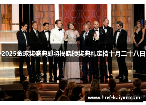 2025金球奖盛典即将揭晓颁奖典礼定档十月二十八日