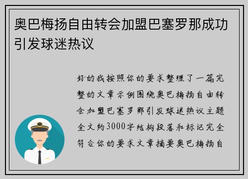 奥巴梅扬自由转会加盟巴塞罗那成功引发球迷热议