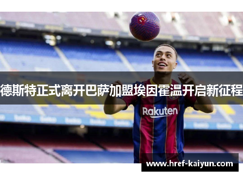德斯特正式离开巴萨加盟埃因霍温开启新征程