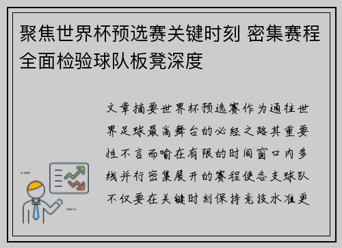 聚焦世界杯预选赛关键时刻 密集赛程全面检验球队板凳深度 聚焦世界杯预选赛关键时刻 密集赛程全面检验球队板凳深度