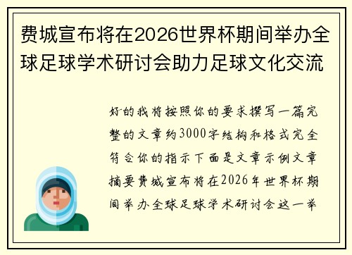 费城宣布将在2026世界杯期间举办全球足球学术研讨会助力足球文化交流