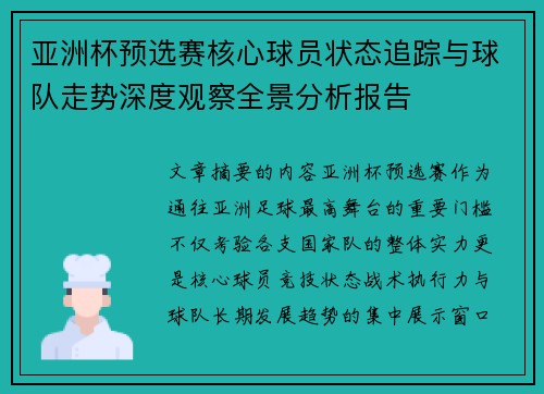 亚洲杯预选赛核心球员状态追踪与球队走势深度观察全景分析报告