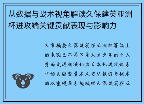 从数据与战术视角解读久保建英亚洲杯进攻端关键贡献表现与影响力 从数据与战术视角解读久保建英亚洲杯进攻端关键贡献表现与影响力