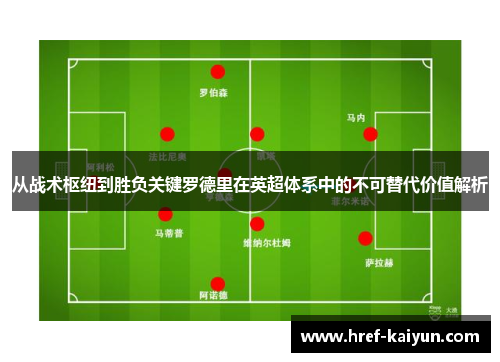 从战术枢纽到胜负关键罗德里在英超体系中的不可替代价值解析