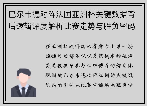 巴尔韦德对阵法国亚洲杯关键数据背后逻辑深度解析比赛走势与胜负密码