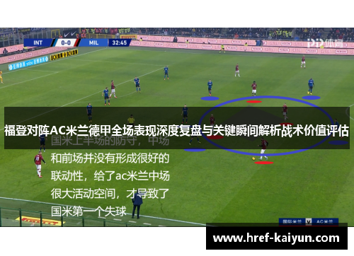 福登对阵AC米兰德甲全场表现深度复盘与关键瞬间解析战术价值评估 福登对阵AC米兰德甲全场表现深度复盘与关键瞬间解析战术价值评估