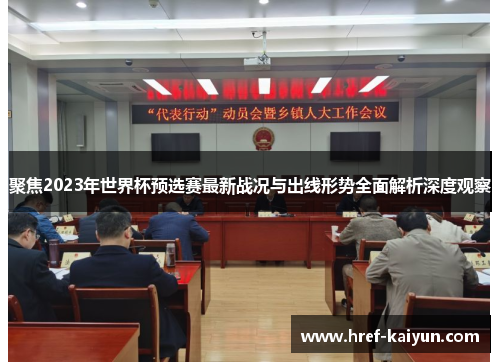 聚焦2023年世界杯预选赛最新战况与出线形势全面解析深度观察 聚焦2023年世界杯预选赛最新战况与出线形势全面解析深度观察