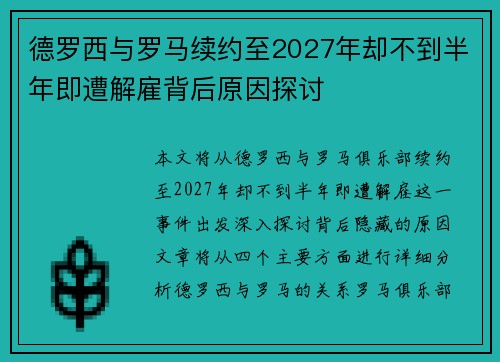 德罗西与罗马续约至2027年却不到半年即遭解雇背后原因探讨 德罗西与罗马续约至2027年却不到半年即遭解雇背后原因探讨