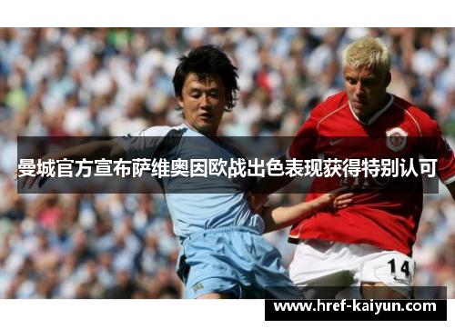 曼城官方宣布萨维奥因欧战出色表现获得特别认可 曼城官方宣布萨维奥因欧战出色表现获得特别认可