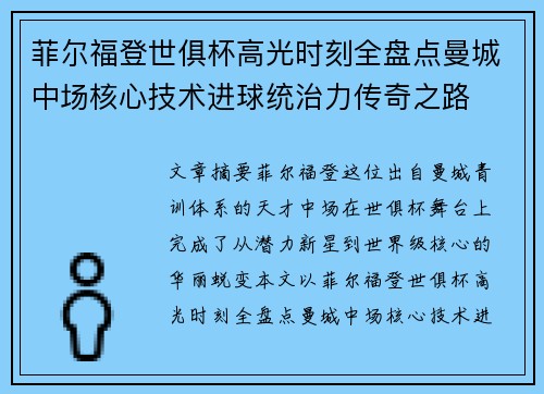 菲尔福登世俱杯高光时刻全盘点曼城中场核心技术进球统治力传奇之路 菲尔福登世俱杯高光时刻全盘点曼城中场核心技术进球统治力传奇之路