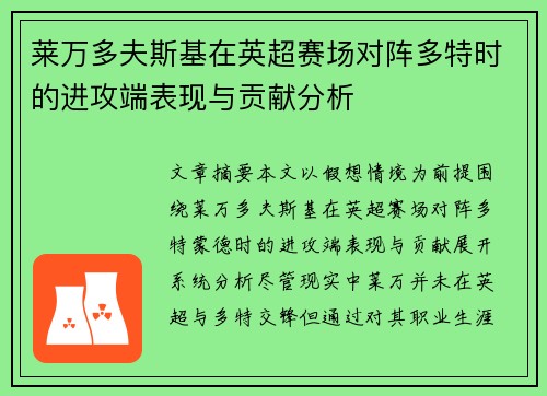 莱万多夫斯基在英超赛场对阵多特时的进攻端表现与贡献分析 莱万多夫斯基在英超赛场对阵多特时的进攻端表现与贡献分析