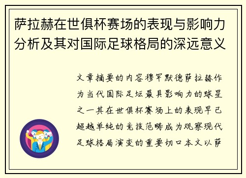 萨拉赫在世俱杯赛场的表现与影响力分析及其对国际足球格局的深远意义 萨拉赫在世俱杯赛场的表现与影响力分析及其对国际足球格局的深远意义