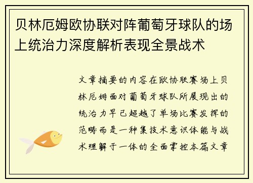 贝林厄姆欧协联对阵葡萄牙球队的场上统治力深度解析表现全景战术 贝林厄姆欧协联对阵葡萄牙球队的场上统治力深度解析表现全景战术