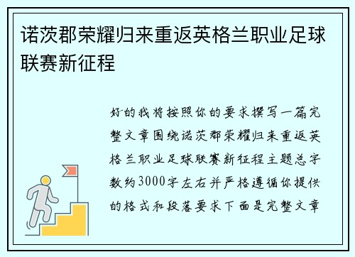 诺茨郡荣耀归来重返英格兰职业足球联赛新征程 诺茨郡荣耀归来重返英格兰职业足球联赛新征程