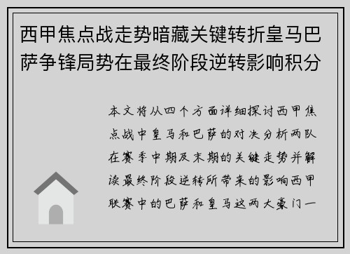 西甲焦点战走势暗藏关键转折皇马巴萨争锋局势在最终阶段逆转影响积分榜走向 西甲焦点战走势暗藏关键转折皇马巴萨争锋局势在最终阶段逆转影响积分榜走向