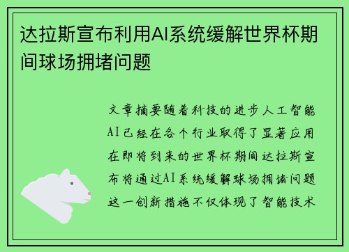 达拉斯宣布利用AI系统缓解世界杯期间球场拥堵问题 达拉斯宣布利用AI系统缓解世界杯期间球场拥堵问题