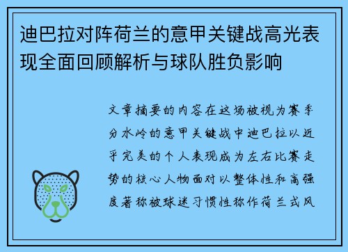 迪巴拉对阵荷兰的意甲关键战高光表现全面回顾解析与球队胜负影响 迪巴拉对阵荷兰的意甲关键战高光表现全面回顾解析与球队胜负影响