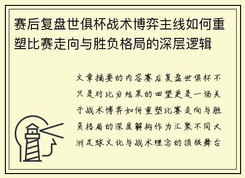 赛后复盘世俱杯战术博弈主线如何重塑比赛走向与胜负格局的深层逻辑 赛后复盘世俱杯战术博弈主线如何重塑比赛走向与胜负格局的深层逻辑