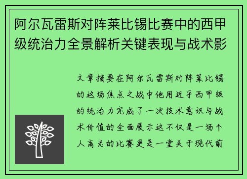 阿尔瓦雷斯对阵莱比锡比赛中的西甲级统治力全景解析关键表现与战术影响 阿尔瓦雷斯对阵莱比锡比赛中的西甲级统治力全景解析关键表现与战术影响