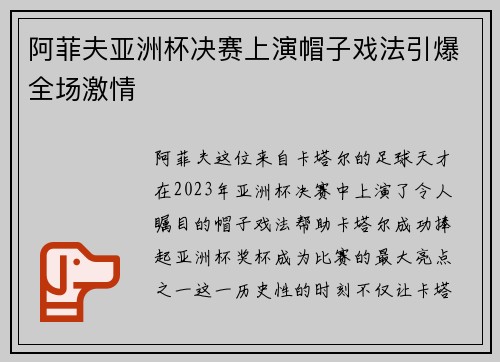 阿菲夫亚洲杯决赛上演帽子戏法引爆全场激情