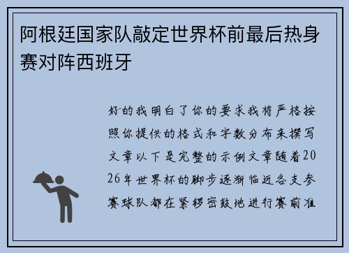 阿根廷国家队敲定世界杯前最后热身赛对阵西班牙 阿根廷国家队敲定世界杯前最后热身赛对阵西班牙