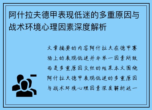 阿什拉夫德甲表现低迷的多重原因与战术环境心理因素深度解析 阿什拉夫德甲表现低迷的多重原因与战术环境心理因素深度解析