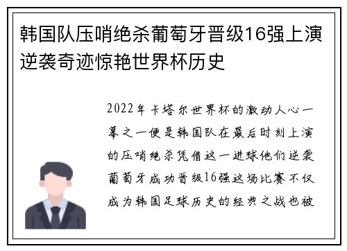 韩国队压哨绝杀葡萄牙晋级16强上演逆袭奇迹惊艳世界杯历史