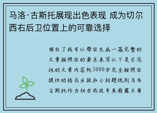 马洛·古斯托展现出色表现 成为切尔西右后卫位置上的可靠选择 马洛·古斯托展现出色表现 成为切尔西右后卫位置上的可靠选择