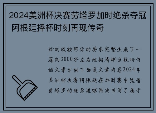 2024美洲杯决赛劳塔罗加时绝杀夺冠 阿根廷捧杯时刻再现传奇 2024美洲杯决赛劳塔罗加时绝杀夺冠 阿根廷捧杯时刻再现传奇